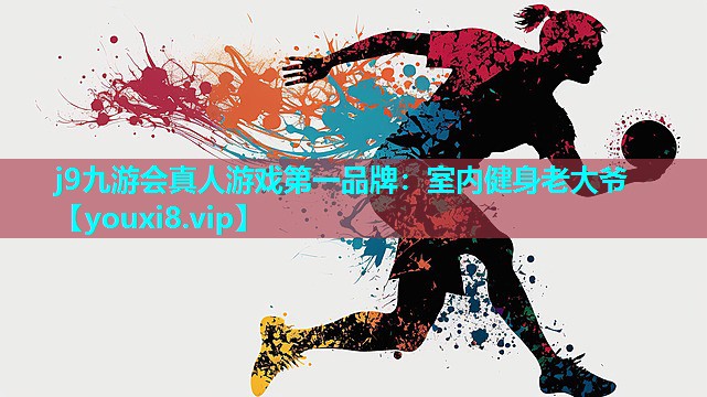 j9九游会真人游戏第一品牌：室内健身老大爷