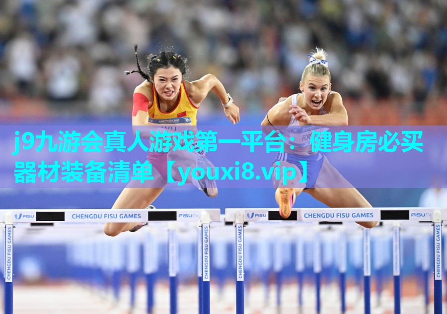 j9九游会真人游戏第一平台：健身房必买器材装备清单