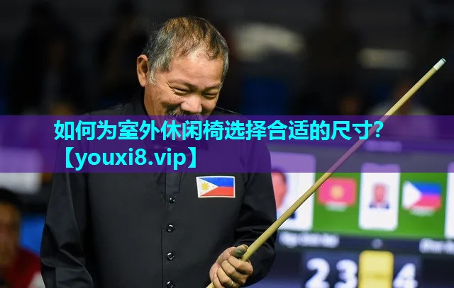 如何为室外休闲椅选择合适的尺寸？