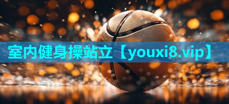 室内健身操站立