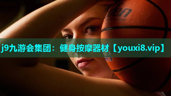 j9九游会集团：健身按摩器材